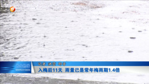 入梅后11天 雨量已是常年梅雨期1.4倍