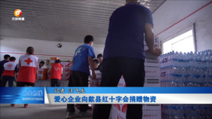 爱心企业向歙县红十字会捐赠物资