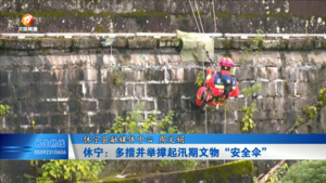 休宁：多措并举撑起汛期文物“安全伞”