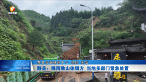 黟县：降雨致山体塌方 当地多部门紧急处置