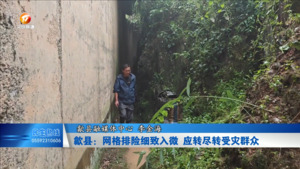 歙县：网格排险细致入微 应转尽转受灾群众