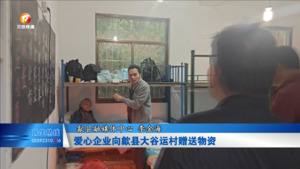 爱心企业向歙县大谷运村赠送物资