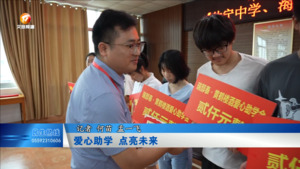 爱心助学 点亮未来