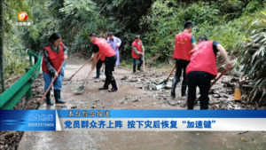 党员群众齐上阵 灾后恢复按下“加速键”