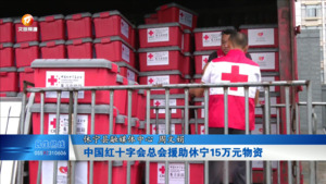 中国红十字会总会援助休宁15万元物资
