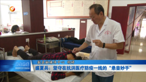 盛夏兵：坚守在抗洪医疗防疫一线的“悬壶妙手”