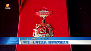 祁门：七旬老党员 捐款救灾报党恩