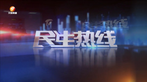 2024年7月3日民生热线