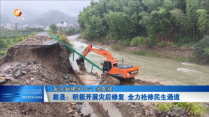 歙县：积极开展灾后修复 全力抢修民生通道