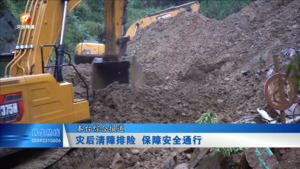 灾后清障排险 保障安全通行