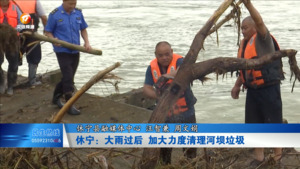 休宁：大雨过后 加大力度清理河坝垃圾