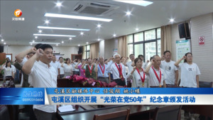 屯溪区组织开展“光荣在党50年”纪念章颁发活动
