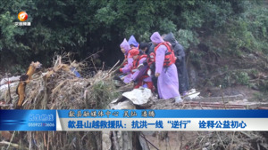 歙县山越救援队：抗洪一线“逆行” 诠释公益初心