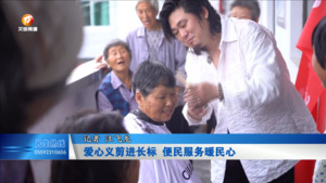 爱心义剪进长标  便民服务暖民心