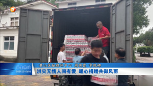 洪灾无情人间有爱 暖心捐赠共御风雨