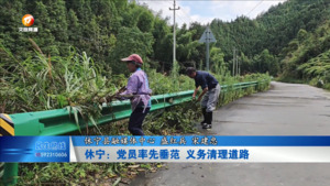 休宁：党员率先垂范 义务清理道路