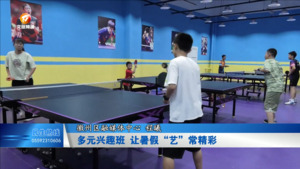 多元兴趣班 让暑假“艺”常精彩