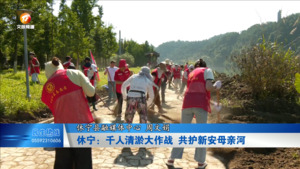 休宁：千人清淤大作战  共护新安母亲河