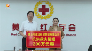 黄山建投集团捐赠抗洪救灾款200万元
