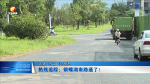 热线追踪：银蝶湖南路通了！