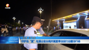 守护当“夏”屯溪公安分局开展夏季治安打击整治行