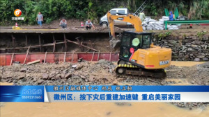 徽州区：按下灾后重建加速键 重启美丽家园