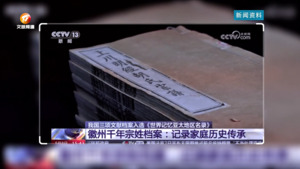 故纸光华（一）徽州千年宗姓档案入选世界记忆亚太地区名录