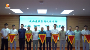 真心换“振兴”“驻”力振乡村