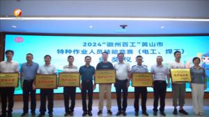 黄山市特种作业人员技能竞赛圆满结束