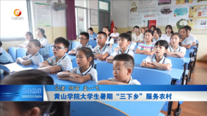 黄山学院大学生暑期“三下乡”服务农村