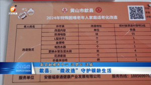 歙县：“微改造”守护银龄生活