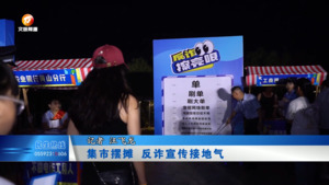 集市摆摊 反诈宣传接地气