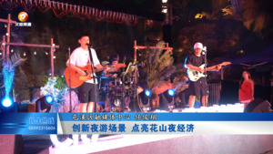 创新夜游场景 点亮花山夜经济