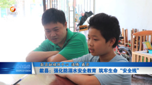 歙县：强化防溺水安全教育 筑牢生命“安全线”