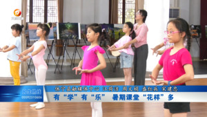 休宁：有“学”有“乐” 暑期课堂“花样”多