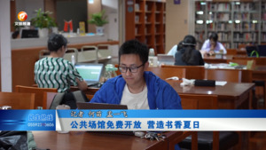 公共场馆免费开放 营造书香夏日