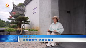 礼赞新时代 水墨大黄山