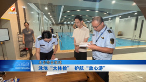 泳池“大体检” 护航“放心游”