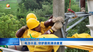 电力十足 守护居民清凉度夏