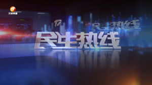 民生热线2024年7月24日