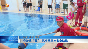 守护当“夏”  筑牢防溺水安全防线