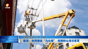 歙县：电网增设“马头墙” 保障群众清凉度夏