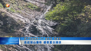 走近深山瀑布 感受夏日清凉
