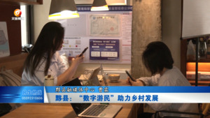 黟县：“数字游民”助力乡村发展