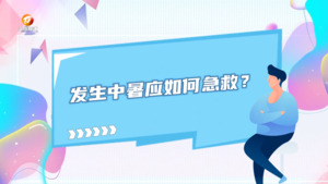 医生有话说：夏季防暑那些事