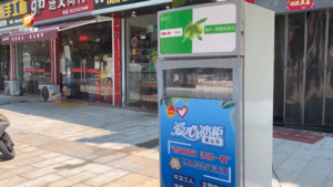 我市首批“爱心冰柜”清凉上线