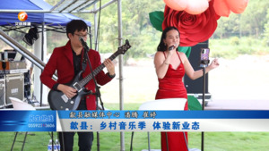 歙县：乡村音乐季  体验新业态