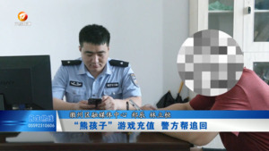 “熊孩子”游戏充值  警方帮追回