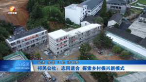 “祁民公社”：志同道合 探索乡村振兴新模式