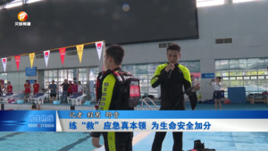 练“救”应急真本领  为生命安全加分